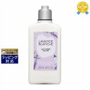 《あす楽対応》ロクシタン ホワイトラベンダー ボディミルク 250ml | 《時間指定不可》 最安値に挑戦 L'occitane ボディローション
