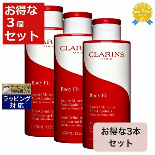 送料無料★クラランス ボディ フィット 限定サイズ すごくお得な3個セット 400mlx3 | CLARINS ボディクリーム