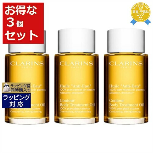 送料無料★クラランス ボディオイル アンティオー もっとお得な3個セット 100ml x 3 | CLARINS ボディオイル