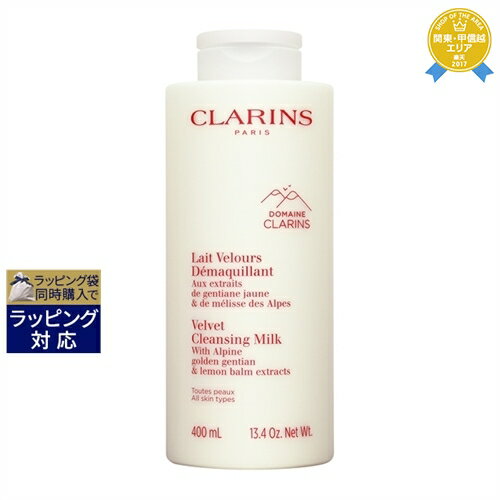 クラランス ベルベット クレンジング ミルク 400ml | 最安値に挑戦 CLARINS ミルククレンジング