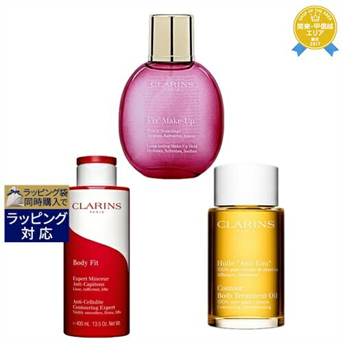 送料無料★クラランス ボディオイル アンティオー 100ml とフィックス メイクアップ 50ml 1個とボディ フィット 400ml 限定サイズのセット | CLARINS ボディオイル