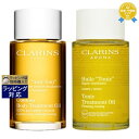 送料無料 クラランス ボディオイル 2点セット/アンティオー + トニック 100mlx2 | CLARINS ボディオイル