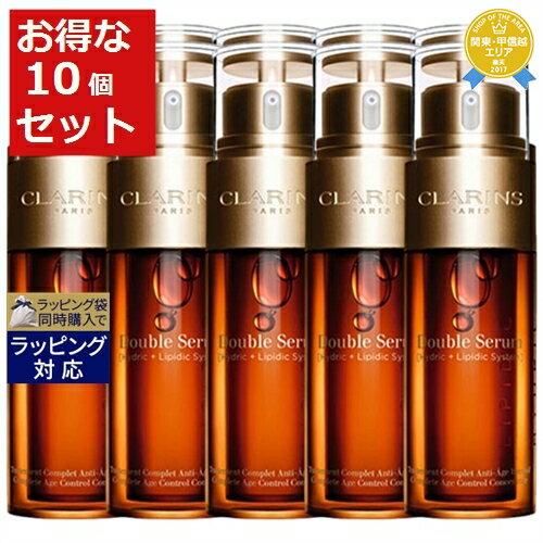 送料無料★クラランス ダブル セーラム EX お得な10個セット 50ml x 10 | CLARINS 美容液