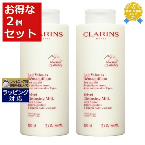 送料無料★クラランス ベルベット クレンジング ミルク お得な2個セット 400ml x 2 | CLARINS ミルククレンジング