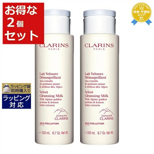 送料無料★クラランス ベルベット クレンジング ミルク お得な2個セット 200ml x 2 | CLARINS ミルククレンジング