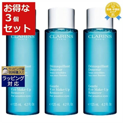 送料無料★クラランス アイメイクアップリムーバー ローション お得な3個セット 125ml x 3 | CLARINS ポイントリムーバー