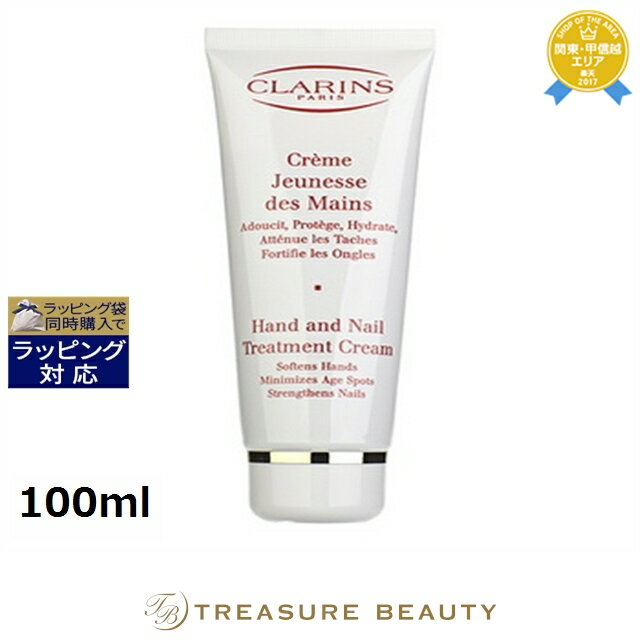 【最大4500円クーポン】《あす楽対応》クラランス ハンド/ネイル トリートメントクリーム 100ml | 《時間指定不可》 最安値に挑戦 CLARINS ハン...