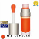 クラランス リップコンフォートオイル 22 ダーリング オレンジ 7ml | 最安値に挑戦 CLARINS リップグロス