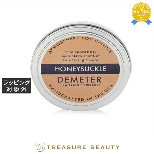 ディメーター アトモスフィア ソイ キャンドル ハニーサックル 170g | 日本未発売 最安値に挑戦 DEMETER キャンドル ディメーター アトモスフィア ソイ キャンドル ハニーサックル 170g | 日本未発売 最安値に挑戦 DEMETER キャンドル