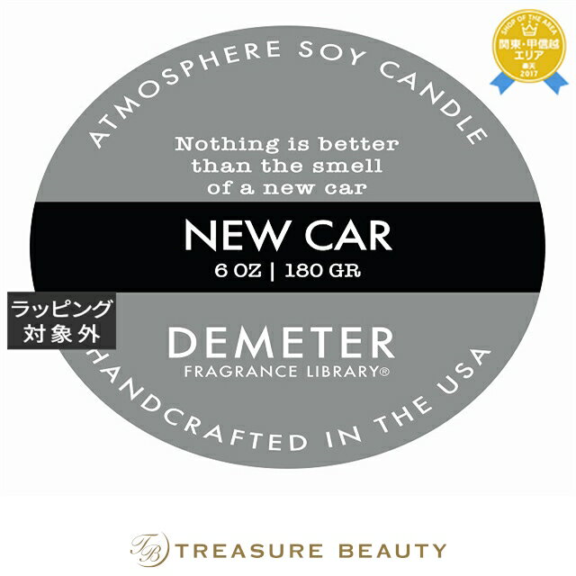 送料無料 ディメーター アトモスフィア ソイ キャンドル ニューカー 170g | 日本未発売 DEMETER キャンドル