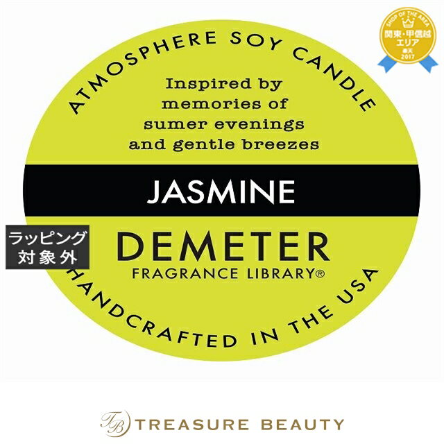 ディメーター アトモスフィア ソイ キャンドル ジャスミン 170g | 日本未発売 最安値に挑戦 DEMETER キャンドル ディメーター アトモスフィア ソイ キャンドル ジャスミン 170g | 日本未発売 最安値に挑戦 DEMETER キャンドル