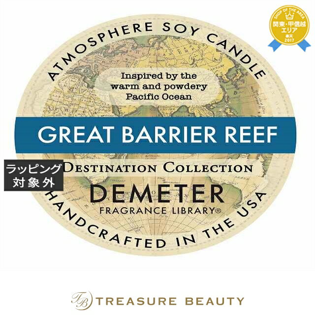 【最大4500円クーポン】 ディメーター アトモスフィア ソイ キャンドル グレートバリアリーフ 170g | 日本未発売 最安値に挑戦 DEMETER キャン...