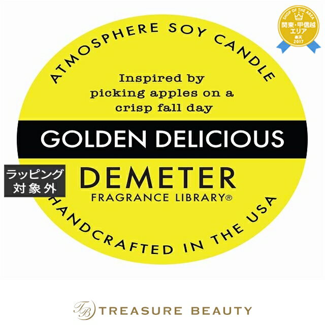 【最大4500円クーポン】送料無料 ディメーター アトモスフィア ソイ キャンドル ゴールデンデリシャス 170g | 日本未発売 DEMETER キャンドル