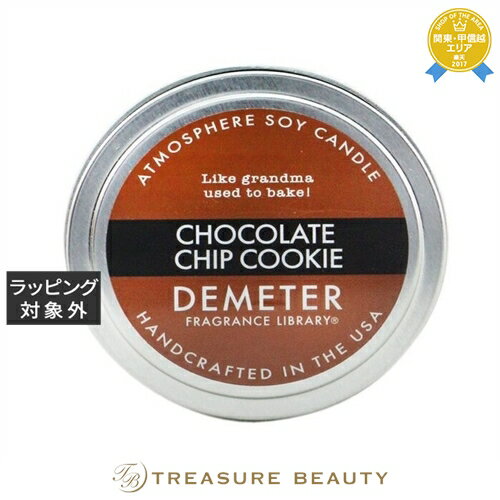 【最大4500円クーポン】送料無料 ディメーター アトモスフィア ソイ キャンドル チョコレートチップクッキー 170g | 日本未発売 DEMETER キャン...