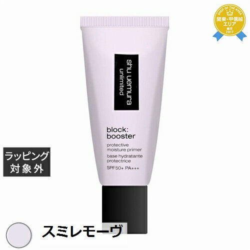 送料無料★シュウ ウエムラ アンリミテッド ブロック:ブースター スミレモーヴ 30ml | shu uemura 化粧下地