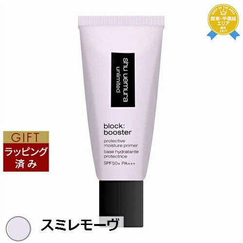 【ラッピング済】送料無料★シュウ ウエムラ アンリミテッド ブロック:ブースター スミレモーヴ 30ml | shu uemura 化粧下地