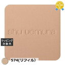 送料無料 シュウ ウエムラ アンリミテッドヌード mopo ファンデーション 574(リフィル) | shu uemura パウダーファンデ