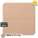 送料無料 シュウ ウエムラ アンリミテッドヌード mopo ファンデーション 664(リフィル) | shu uemura パウダーファンデ