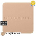 送料無料 シュウ ウエムラ アンリミテッドヌード mopo ファンデーション 674(リフィル) | shu uemura パウダーファンデ
