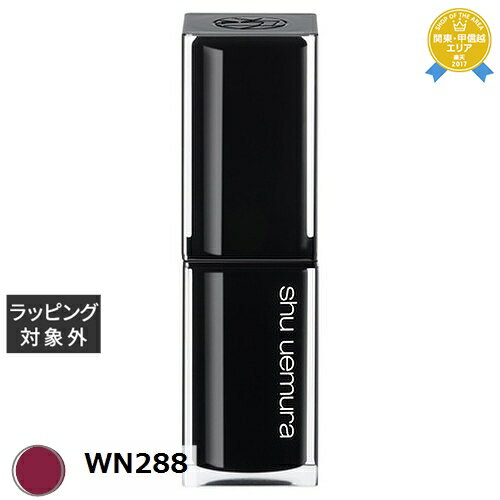 送料無料★シュウ ウエムラ ルージュアンリミテッド キヌサテン WN288 | shu uemura 口紅