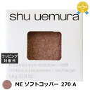 シュウ ウエムラ プレスド アイシャドー ME ソフトコッパー 270 A | 最安値に挑戦 shu uemura パウダーアイシャドウ