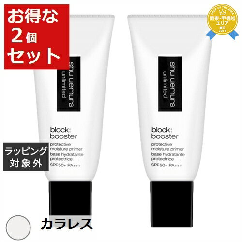 送料無料★シュウ ウエムラ アンリミテッド ブロック:ブースター カラレス 2セット | shu uemura 化粧下地