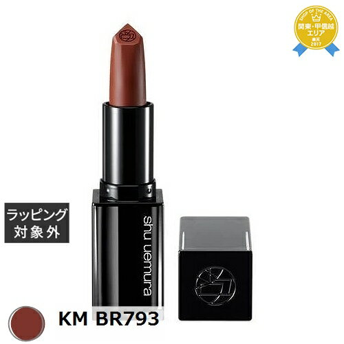 送料無料★シュウ ウエムラ ルージュ アンリミテッド キヌ マット KM BR793 | shu uemura 口紅