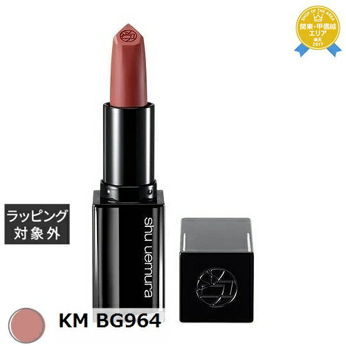 送料無料★シュウ ウエムラ ルージュ アンリミテッド キヌ マット KM BG964 | shu uemura 口紅