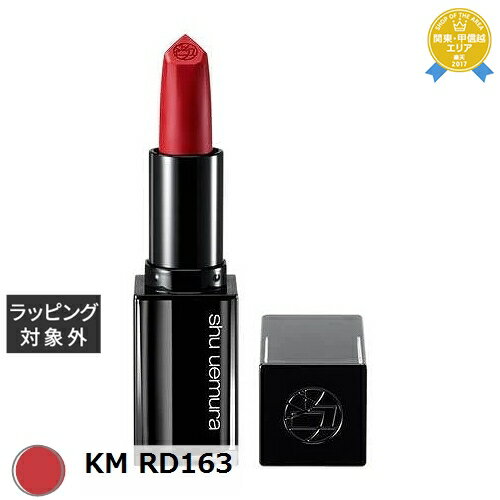 シュウ ウエムラ 口紅 送料無料★シュウ ウエムラ ルージュ アンリミテッド キヌ マット KM RD163 | shu uemura 口紅