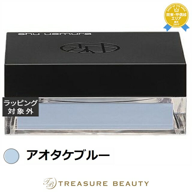送料無料 シュウ ウエムラ アンリミテッド mopo ルース パウダー アオタケブルー | shu uemura ルースパウダー