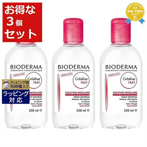 最大2000円OFF★ビオデルマ クレアリヌ（サンシビオ）H2O お得な3個セット 250ml x 3 | 最安値に挑戦 BIODERMA リキッドクレンジング