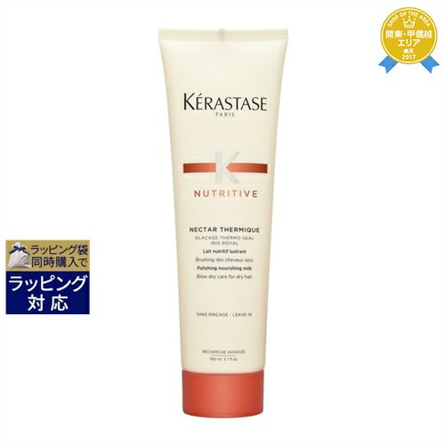 送料無料★ケラスターゼ ニュートリティブ ネクター テルミック ポリッシング/ナリッシング ミルク 150ml | KERASTASE リーブインコンディショナー