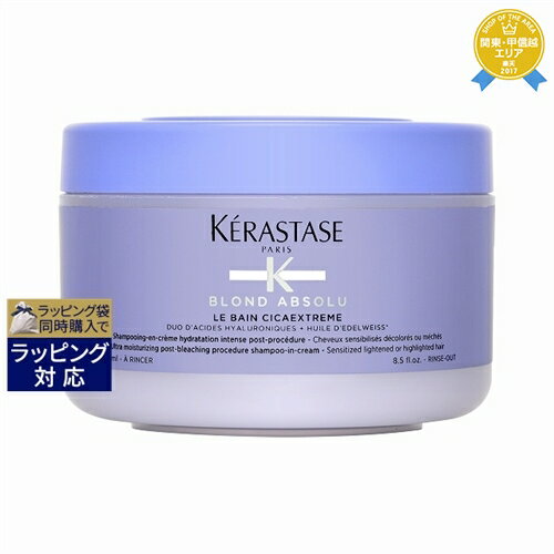 送料無料★ケラスターゼ ブロンドアブソリュ　バン シカエクストリーム 250ml | KERASTASE シャンプー