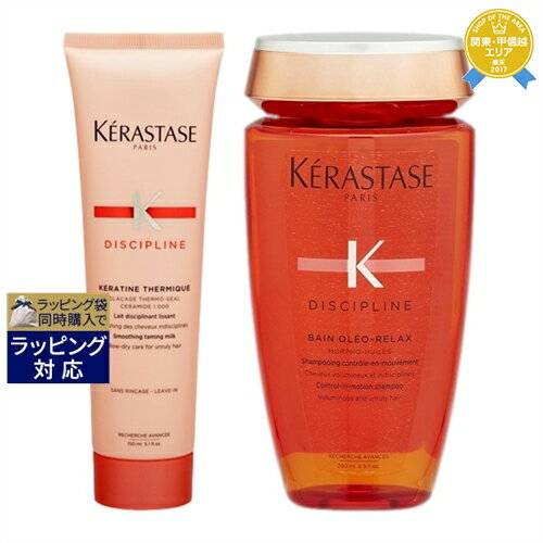 ケラスターゼ ディシプリン DP フルイダリスト テルミック 150ml とディシプリン DP バン オレオ リラックス 250ml のセット | 最安値に挑戦 KERASTASE ヘアエッセンス