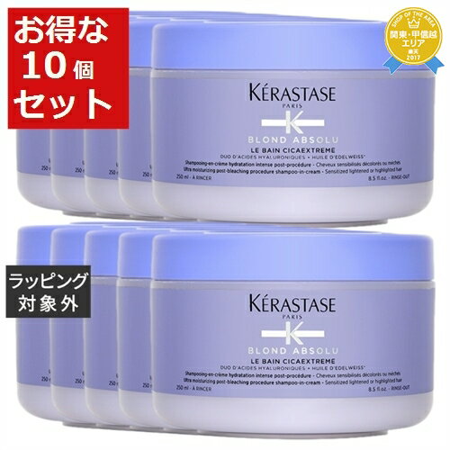 送料無料★ケラスターゼ ブロンドアブソリュ　バン シカエクストリーム お得な10個セット 250ml x 10 | KERASTASE シャンプー