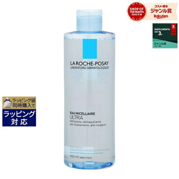 最大2000円OFF★ラロッシュ ポゼ ミセラークレンジング ウォーター ウルトラ 赤み敏感肌用 400ml | 最安値に挑戦 La Roche Posay リキッドクレンジング