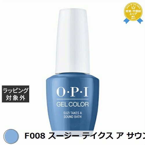 オーピーアイ / OPI ジェルカラー F008 スージー テイクス ア サウンド バス 15mL | 最安値に挑戦 OPI マニキュア