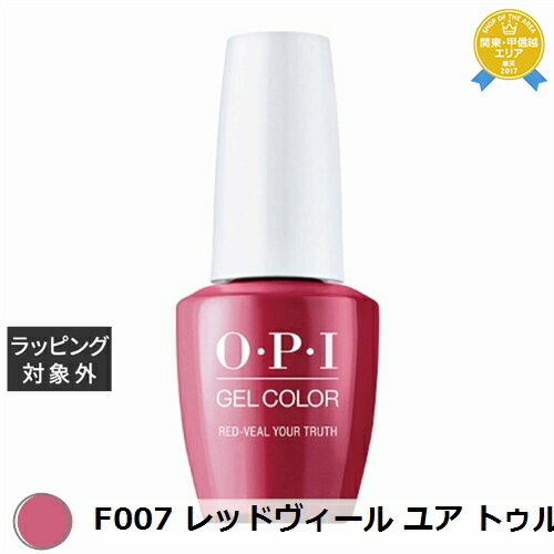 オーピーアイ / OPI ジェルカラー F007 レッドヴィール ユア トゥルース 15mL | 最安値に挑戦 OPI マニキュア