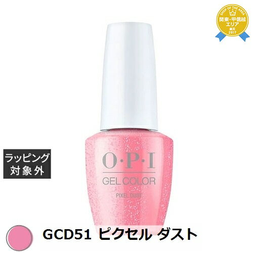 オーピーアイ / OPI ジェルカラー GCD51 ピクセル ダスト 15mL | 最安値に挑戦 OPI マニキュア