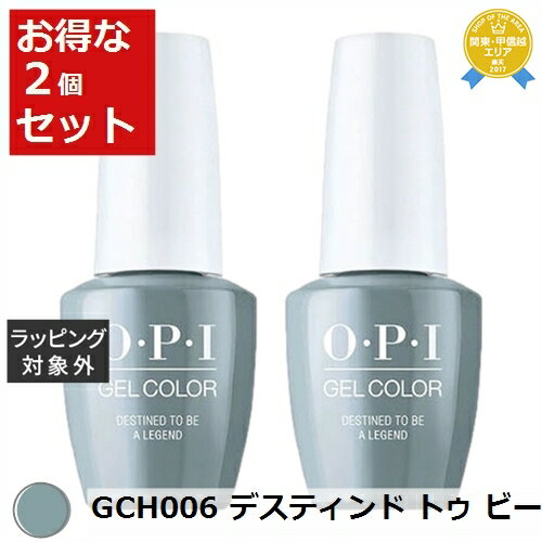 送料無料★オーピーアイ / OPI ジェルカラー GCH006 デスティンド トゥ ビー ア レジェンド 15mL x 2 | OPI マニキュア