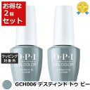 送料無料★オーピーアイ / OPI ジェルカラー GCH006 デスティンド トゥ ビー ア レジェンド 15mL x 2 | OPI マニキュア