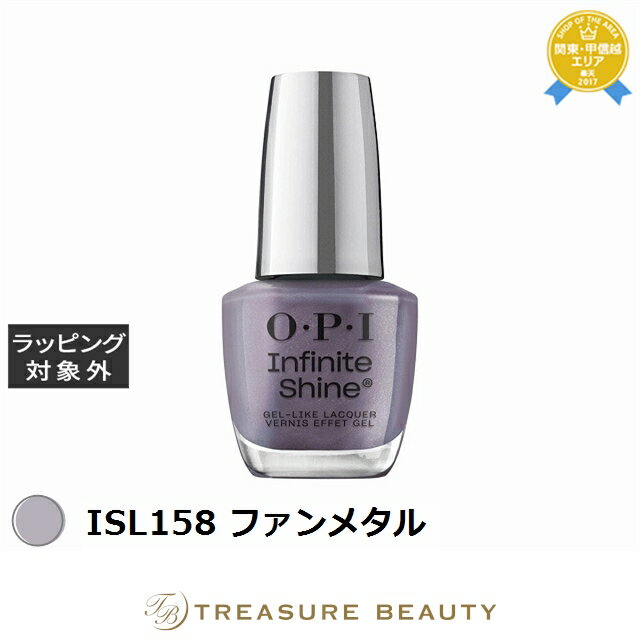 【最大4500円クーポン】オーピーアイ / OPI インフィニットシャインα ISL158 ファンメタル 15mL | 最安値に挑戦 OPI マニキュア
