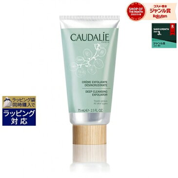 コーダリー ディープ クレンジング エクスフォリエーター 75ml | 最安値に挑戦 CAUDALIE ゴマージュ・ピーリング