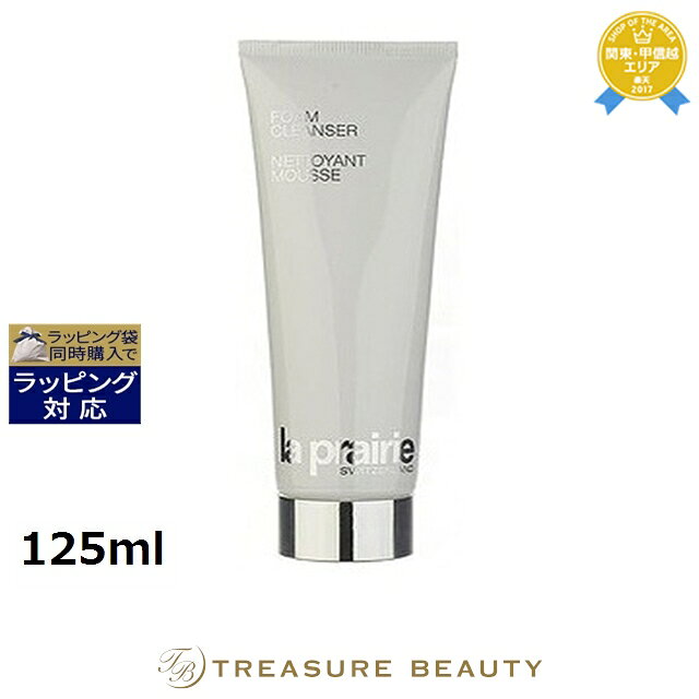 【最大4500円クーポン】送料無料 ラプレリー フォームクレンザー 125ml | la prairie 洗顔フォーム