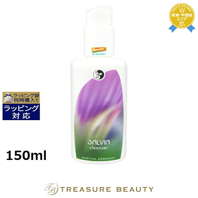 【最大4500円クーポン】《あす楽対応》マルティナ サルビア クレンジングミルク 【数量限定激安】 150m..