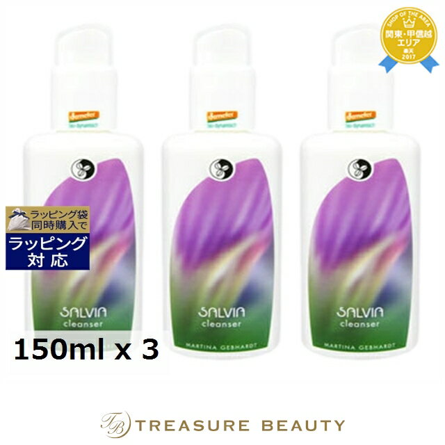 【最大4500円クーポン】送料無料 マルティナ サルビア クレンジングミルク もっとお得な3個セット 150m..