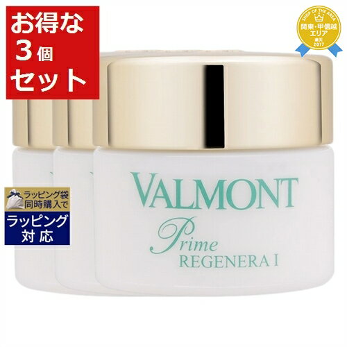 楽天トレジャービューティー送料無料★ヴァルモン プライム リジェ I もっとお得な3個セット 50ml x 3 | VALMONT デイクリーム