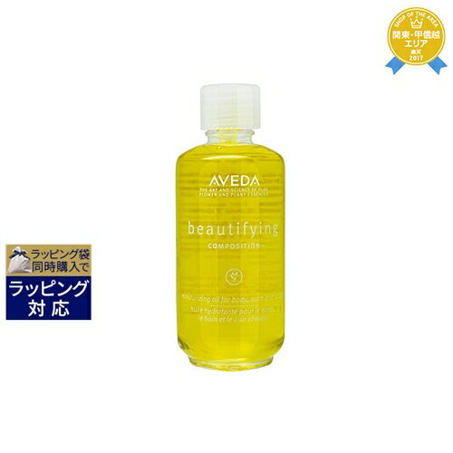 アヴェダ アヴェダ ビューティファイング コンポジション 50ml | 最安値に挑戦 AVEDA ボディオイル