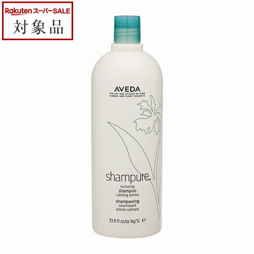 送料無料 アヴェダ シャンピュア ナーチュアリング シャンプー 1000ml(サロンサイズ） | お得な大容量サイズ スーパーSALE スーパーセール 値下げ AVEDA シャンプー
