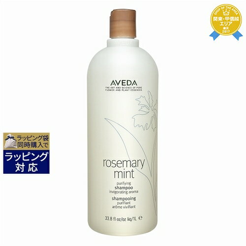 送料無料★アヴェダ ローズマリーミント ピュリファイング シャンプー 1000ml(サロンサイズ） お得な大容量サイズ AVEDA シャンプー